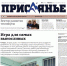 Читайте в свежем номере "Присаянья" - Газета Присаянье