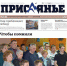 Читайте в свежем номере "Присаянья" - Газета Присаянье