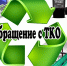 Об установлении единых предельных тарифов на услугу регионального оператора по обращению с твердыми коммунальными отходами для потребителей общества с ограниченной ответственностью - Саянский район