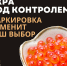 Работа с маркированными морепродуктами  (икра осетровых и лососевых) в оптовом звене и в рознице - Саянский район
