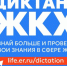 С 20 марта по 20 апреля 2025 года проходит Всероссийская акция «Второй Всероссийский Диктант ЖКХ». - Саянский район