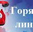 Консультация в Call-центре по вопросам организации  предоставления жилищно-коммунальных услуг населению. - Саянский район